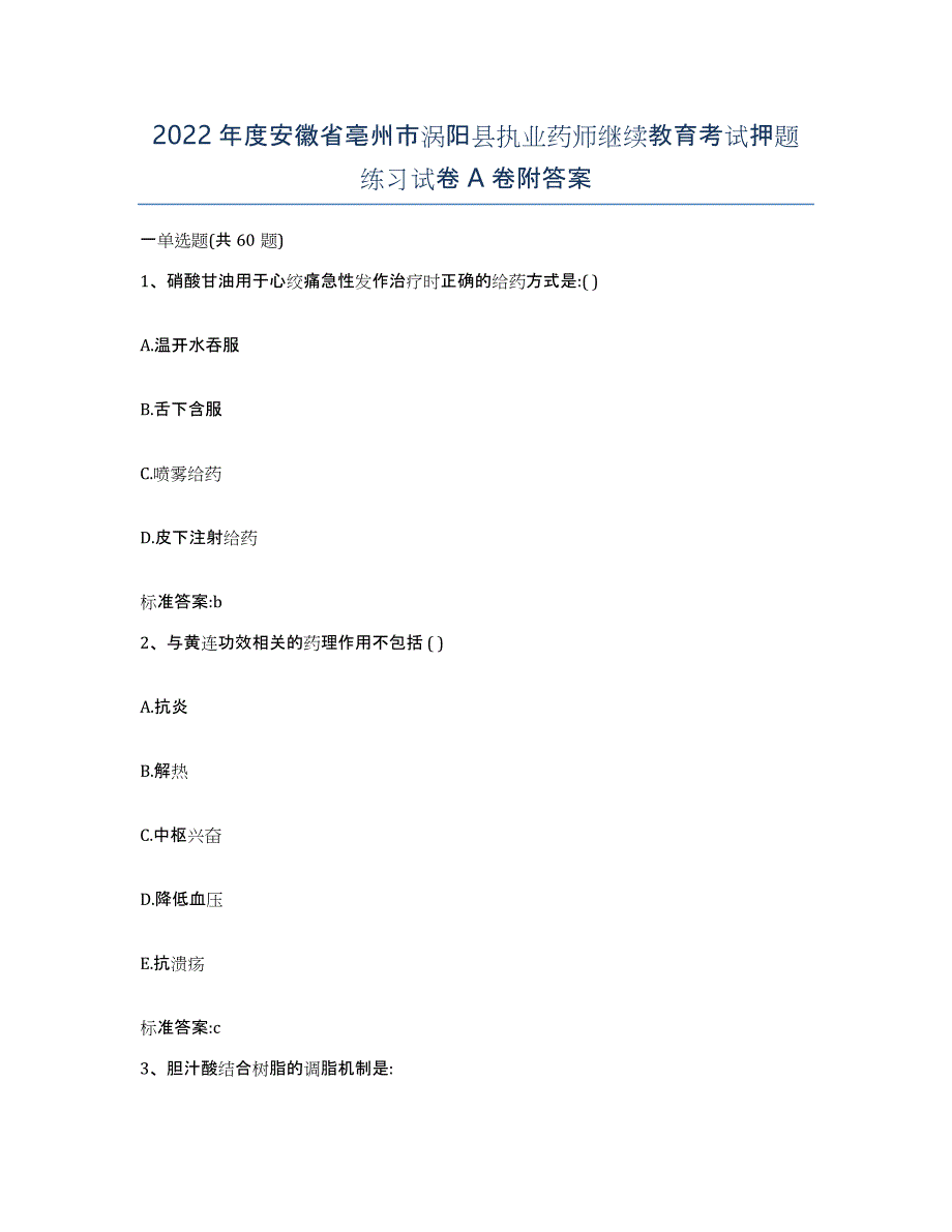 2022年度安徽省亳州市涡阳县执业药师继续教育考试押题练习试卷A卷附答案_第1页