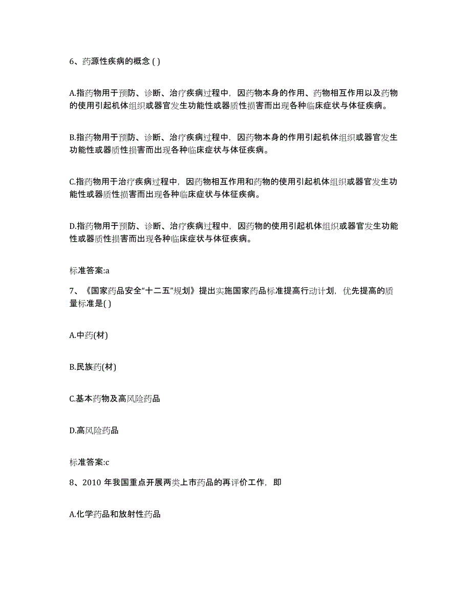 2022年度安徽省亳州市涡阳县执业药师继续教育考试押题练习试卷A卷附答案_第3页