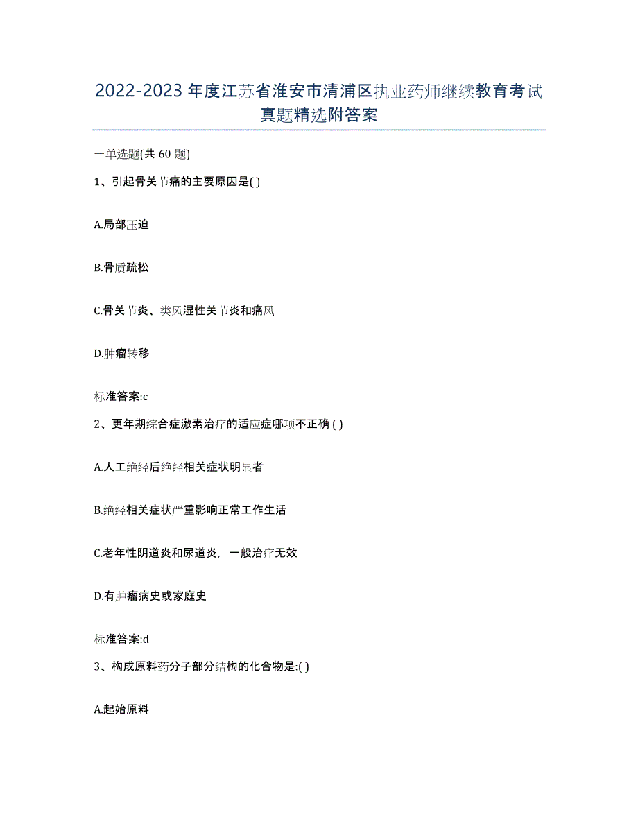 2022-2023年度江苏省淮安市清浦区执业药师继续教育考试真题附答案_第1页