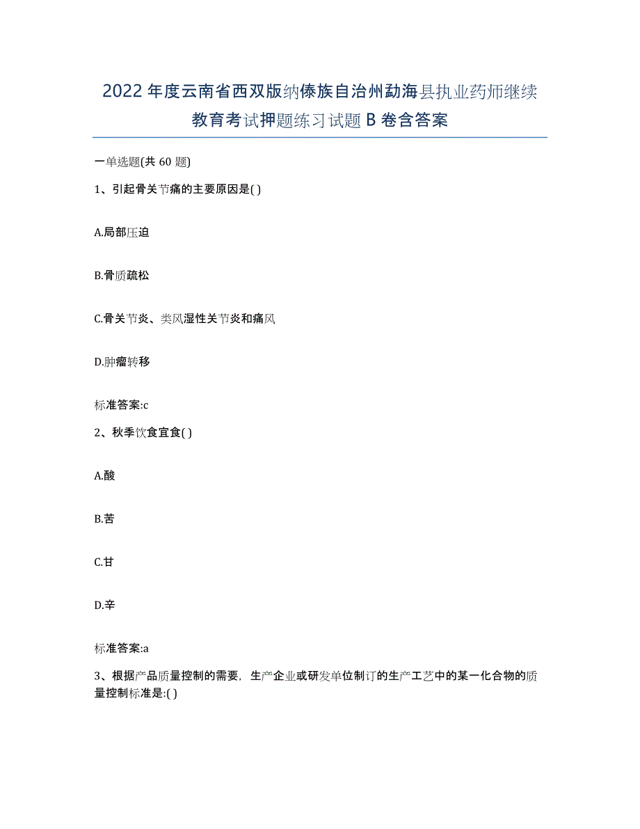 2022年度云南省西双版纳傣族自治州勐海县执业药师继续教育考试押题练习试题B卷含答案_第1页