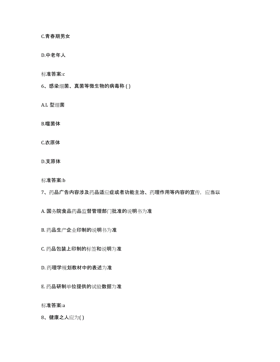 2022-2023年度江苏省南通市港闸区执业药师继续教育考试真题练习试卷B卷附答案_第3页