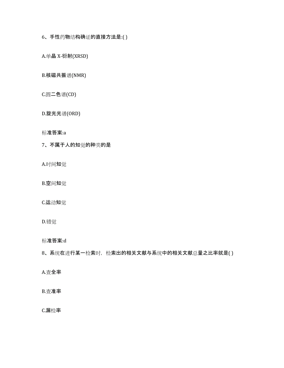 2022-2023年度安徽省滁州市琅琊区执业药师继续教育考试题库练习试卷A卷附答案_第3页