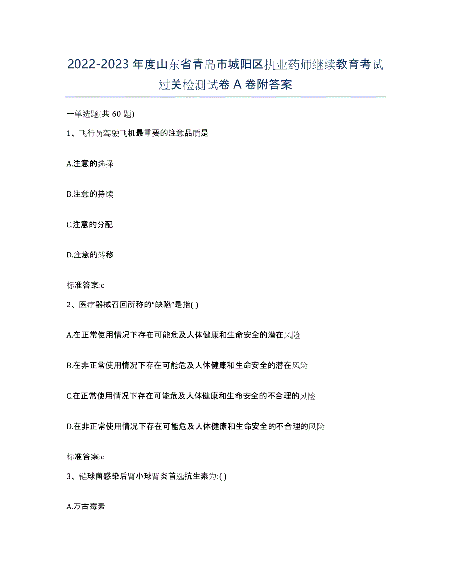 2022-2023年度山东省青岛市城阳区执业药师继续教育考试过关检测试卷A卷附答案_第1页