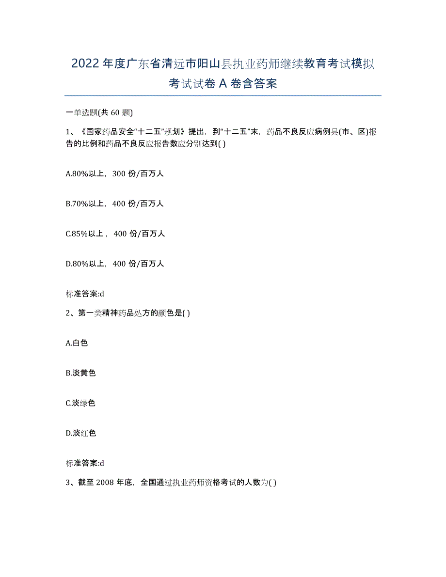 2022年度广东省清远市阳山县执业药师继续教育考试模拟考试试卷A卷含答案_第1页