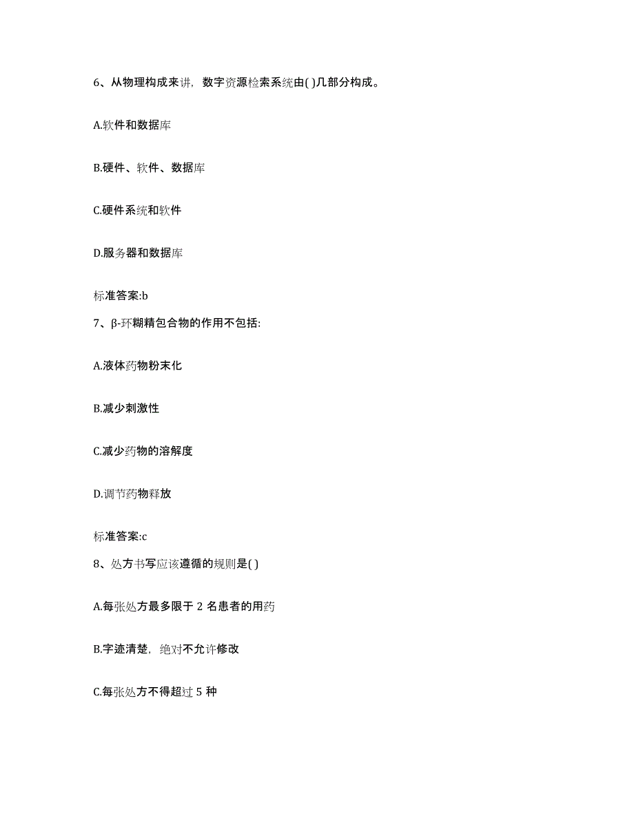 2022年度广东省清远市阳山县执业药师继续教育考试模拟考试试卷A卷含答案_第3页