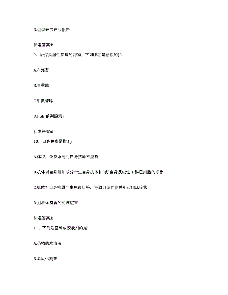 2022-2023年度广西壮族自治区河池市执业药师继续教育考试模拟预测参考题库及答案_第4页