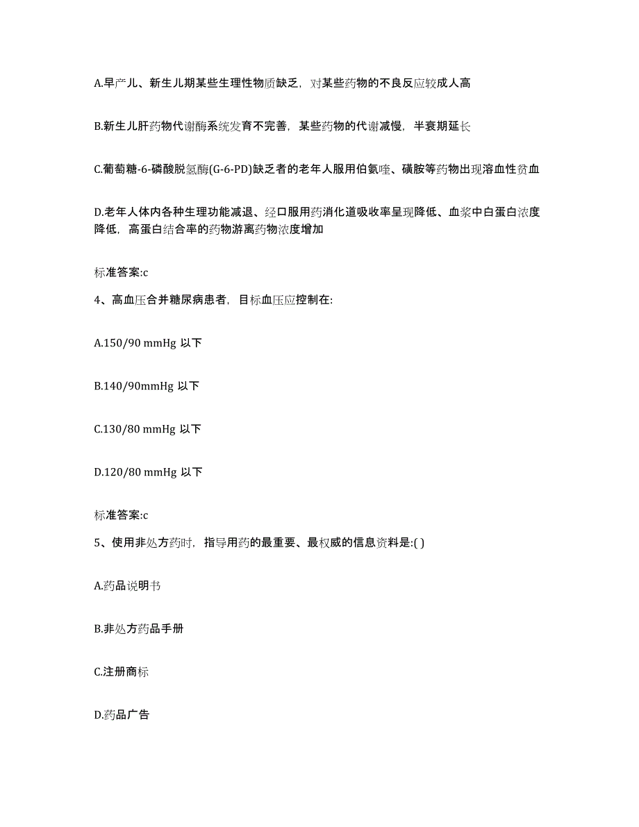 2022年度广东省广州市南沙区执业药师继续教育考试高分题库附答案_第2页