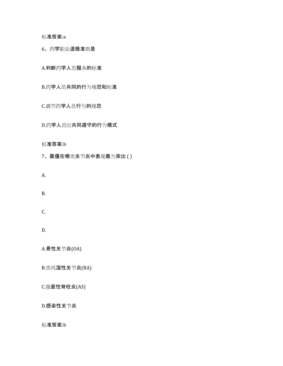 2022年度广东省广州市南沙区执业药师继续教育考试高分题库附答案_第3页