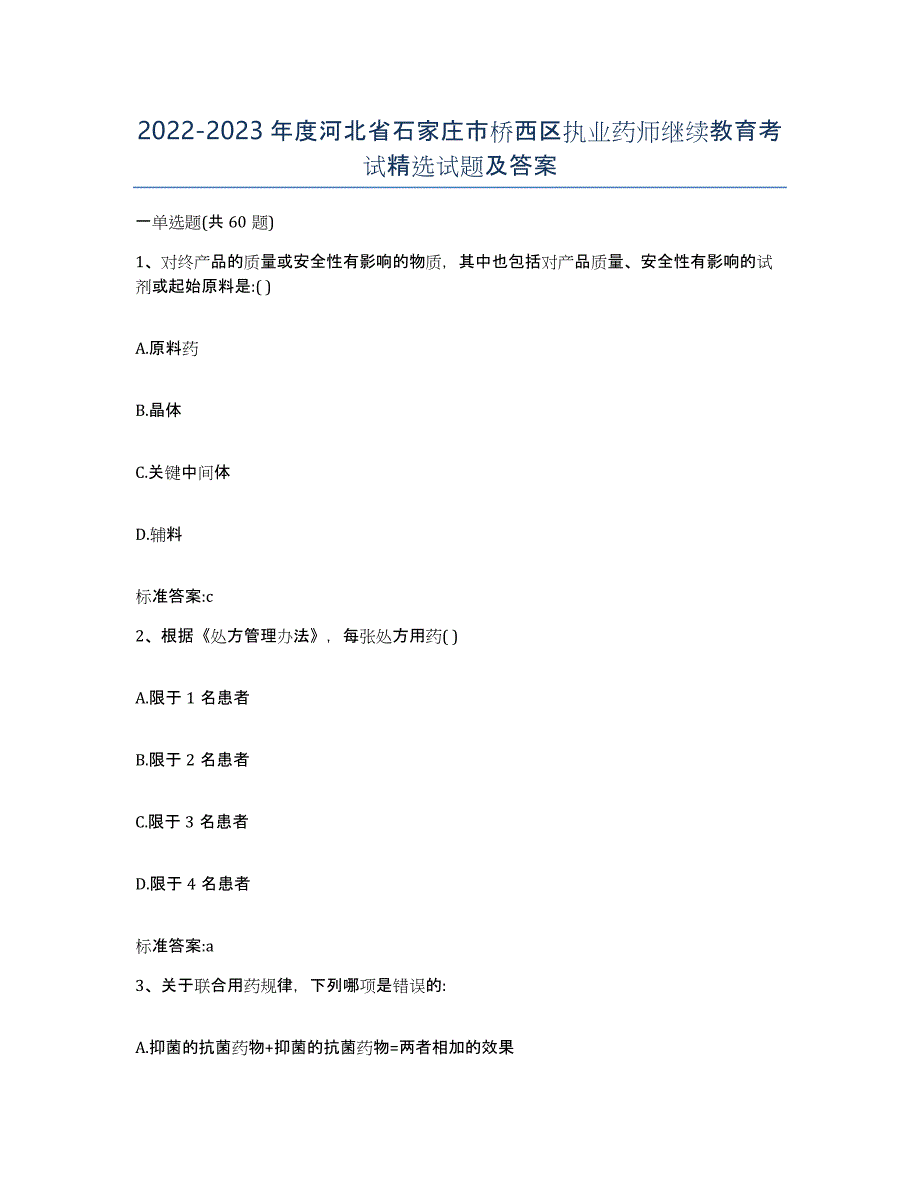 2022-2023年度河北省石家庄市桥西区执业药师继续教育考试试题及答案_第1页