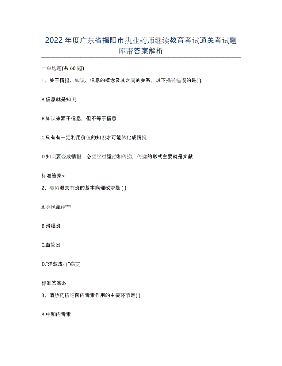 2022年度广东省揭阳市执业药师继续教育考试通关考试题库带答案解析_第1页