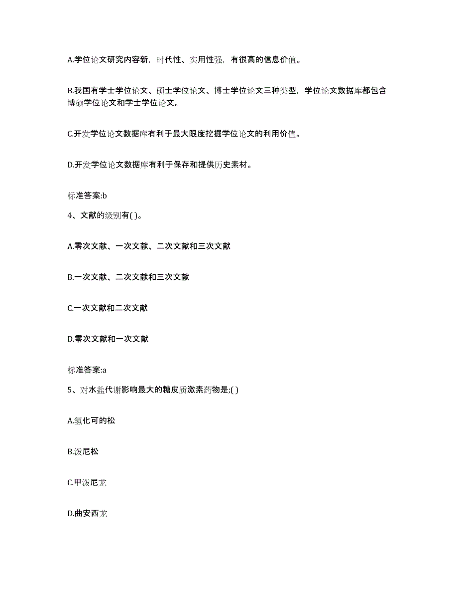 2022年度天津市津南区执业药师继续教育考试考试题库_第2页