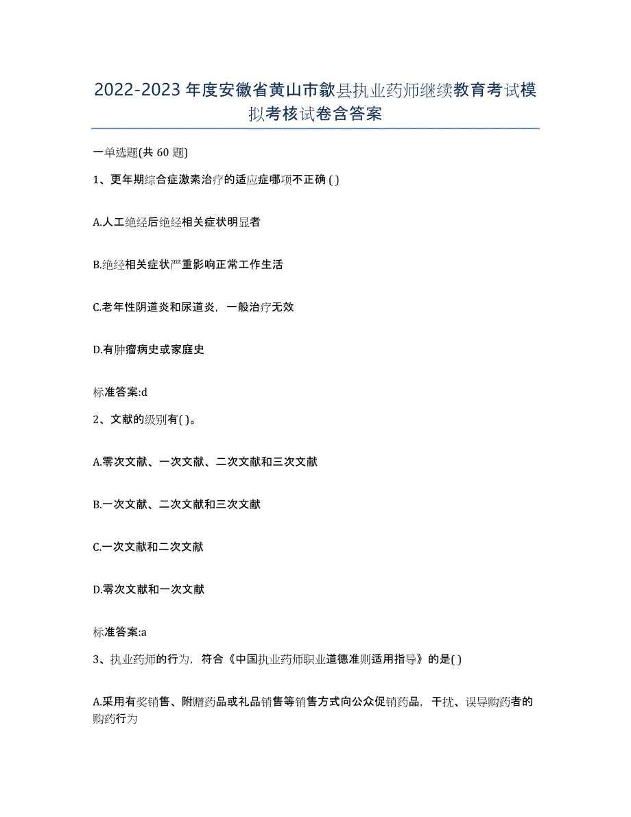 2022-2023年度安徽省黄山市歙县执业药师继续教育考试模拟考核试卷含答案_第1页