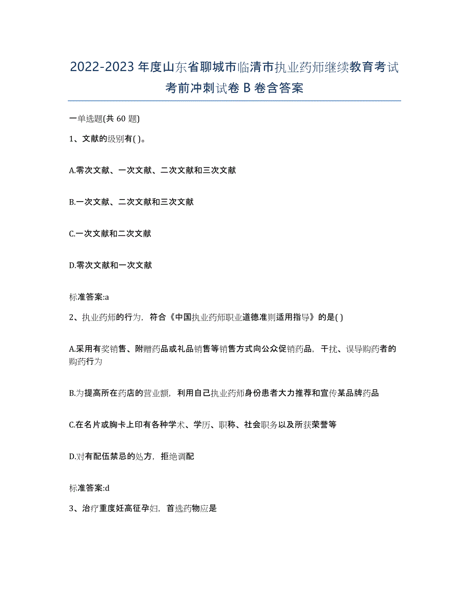 2022-2023年度山东省聊城市临清市执业药师继续教育考试考前冲刺试卷B卷含答案_第1页