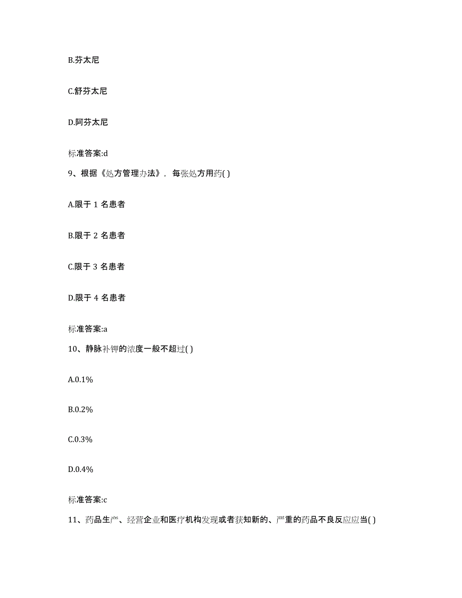 2022年度天津市北辰区执业药师继续教育考试真题练习试卷A卷附答案_第4页