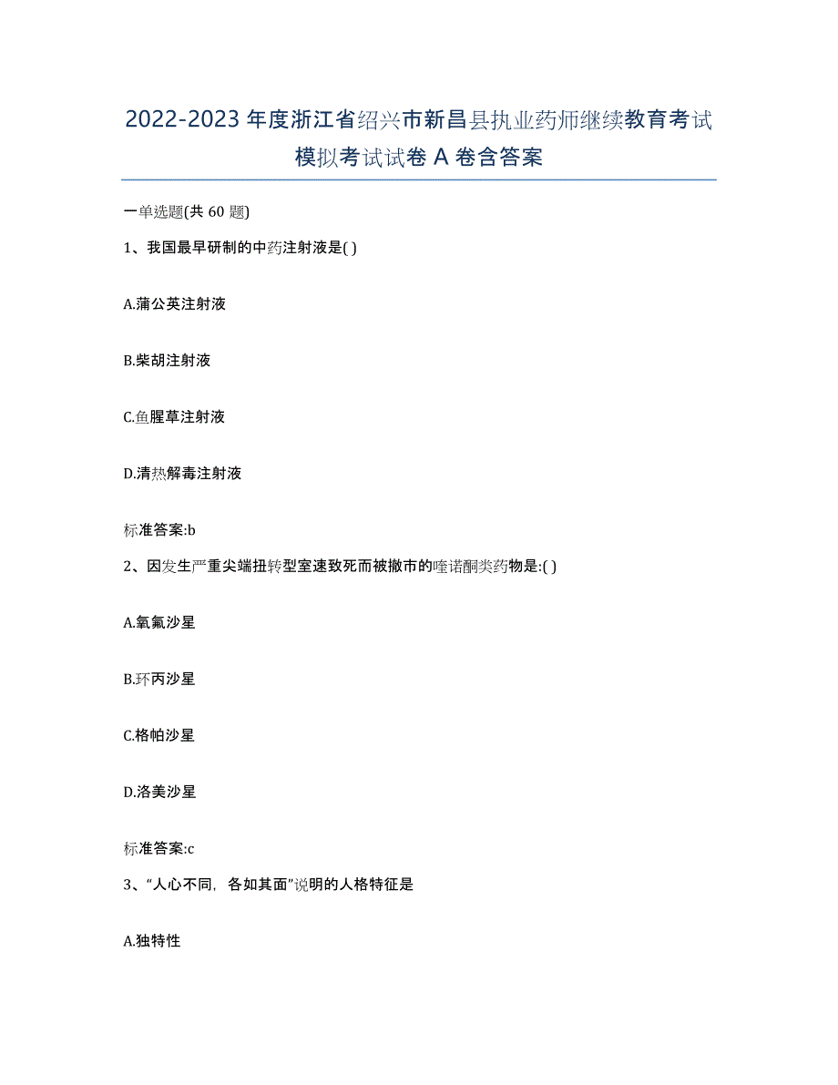 2022-2023年度浙江省绍兴市新昌县执业药师继续教育考试模拟考试试卷A卷含答案_第1页