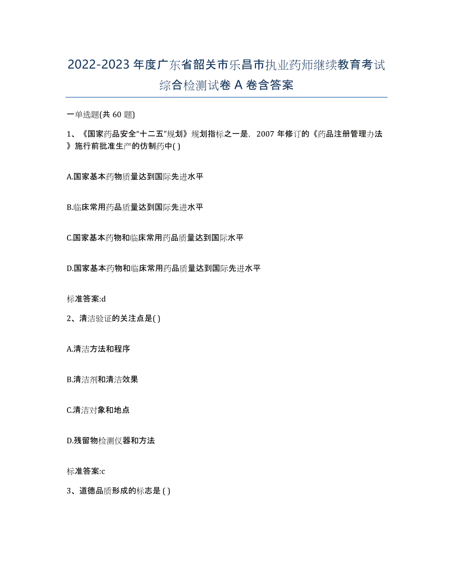 2022-2023年度广东省韶关市乐昌市执业药师继续教育考试综合检测试卷A卷含答案_第1页