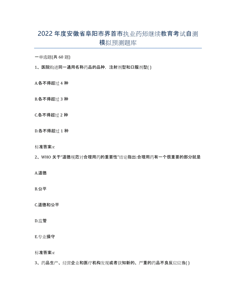 2022年度安徽省阜阳市界首市执业药师继续教育考试自测模拟预测题库_第1页