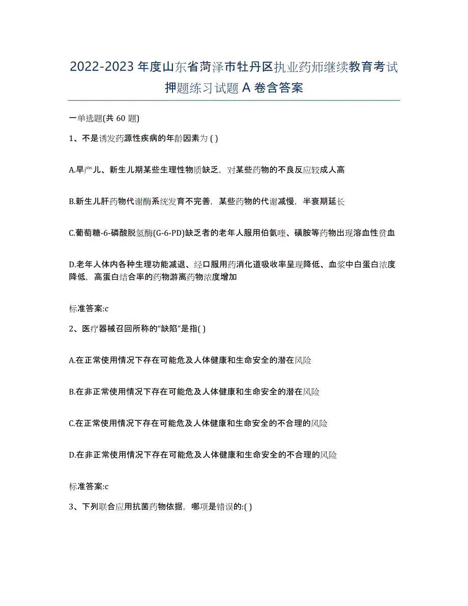 2022-2023年度山东省菏泽市牡丹区执业药师继续教育考试押题练习试题A卷含答案_第1页