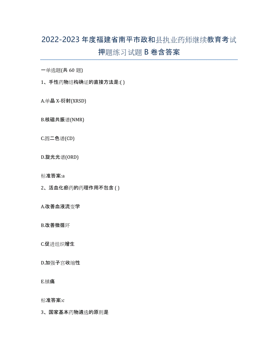 2022-2023年度福建省南平市政和县执业药师继续教育考试押题练习试题B卷含答案_第1页