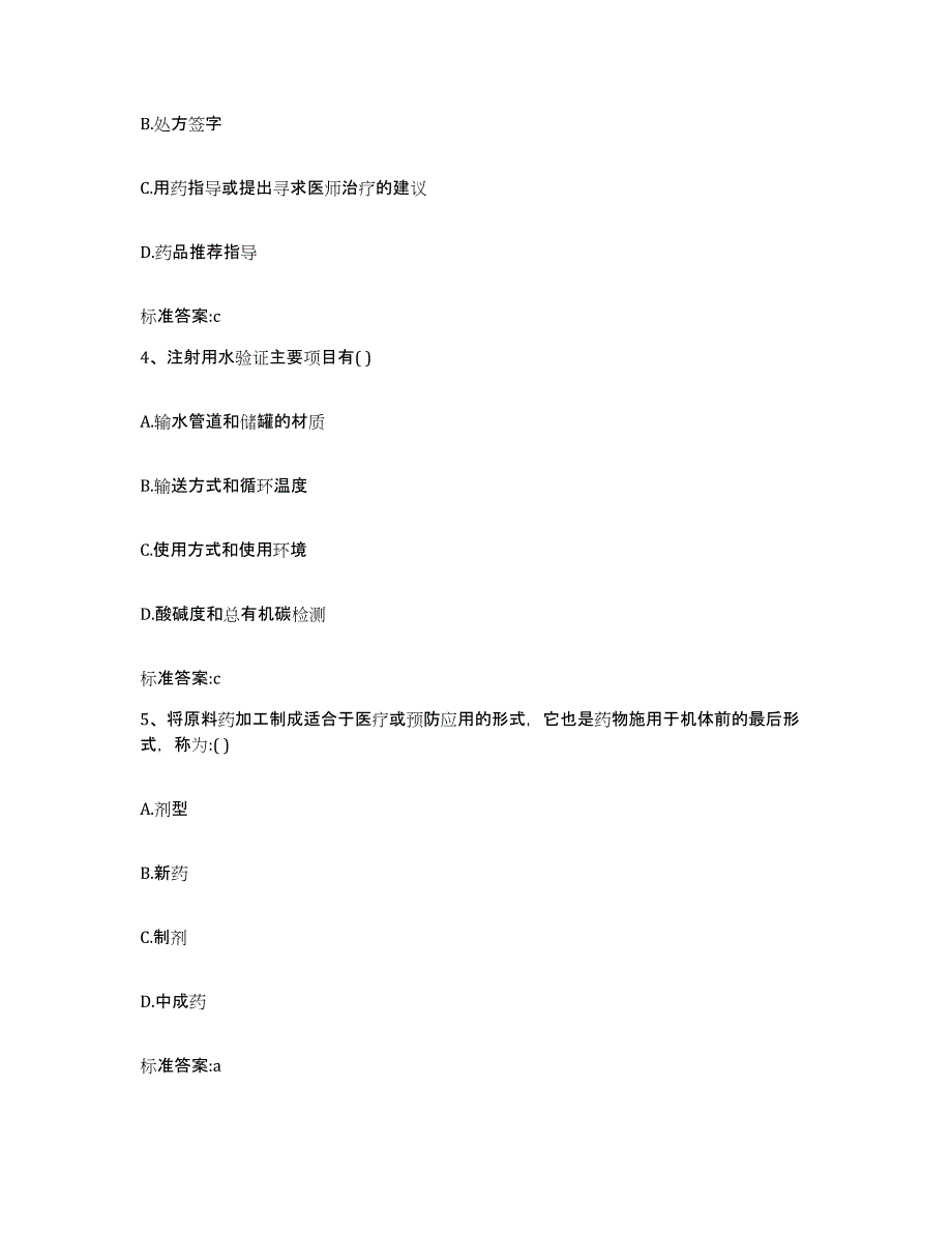 2022年度天津市河东区执业药师继续教育考试典型题汇编及答案_第2页