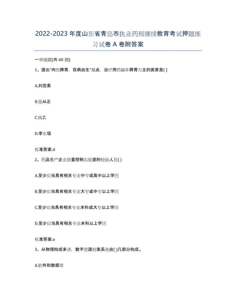 2022-2023年度山东省青岛市执业药师继续教育考试押题练习试卷A卷附答案_第1页