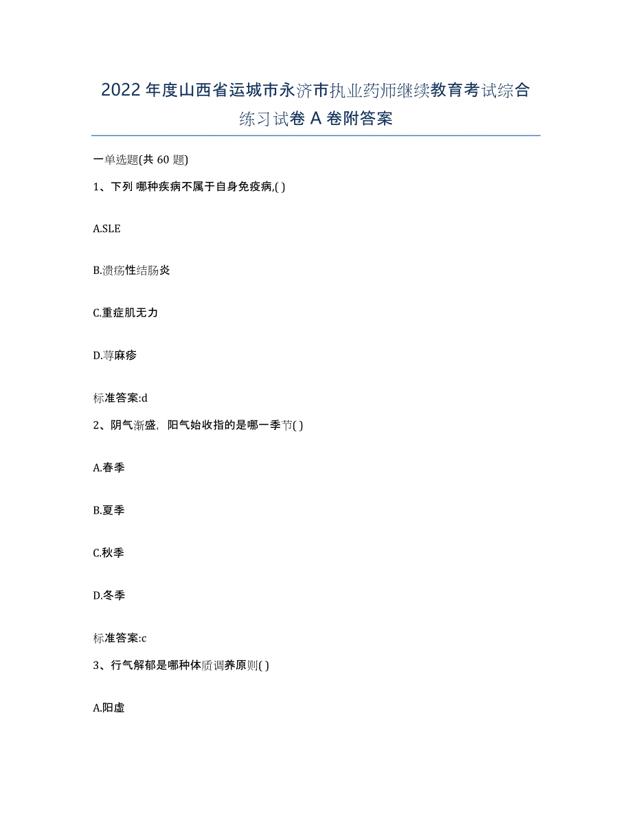 2022年度山西省运城市永济市执业药师继续教育考试综合练习试卷A卷附答案_第1页