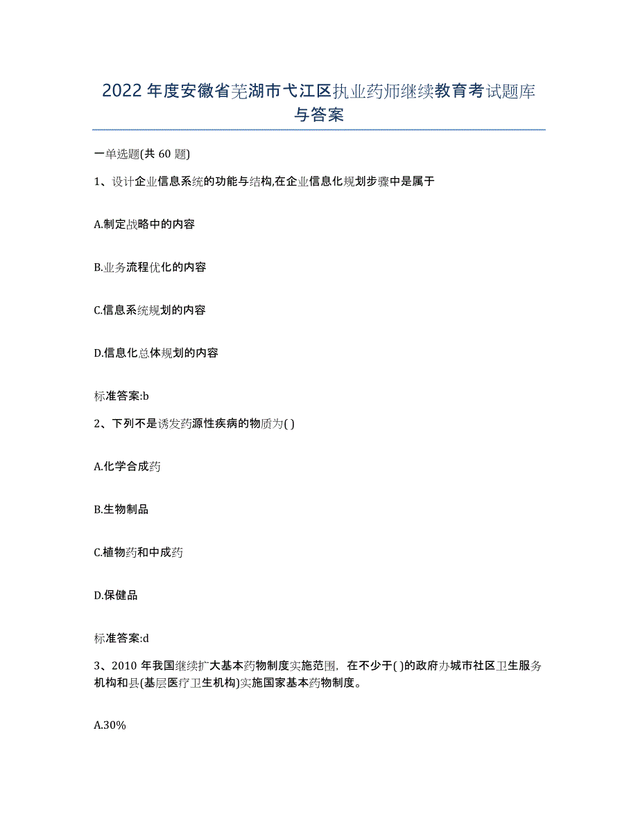 2022年度安徽省芜湖市弋江区执业药师继续教育考试题库与答案_第1页