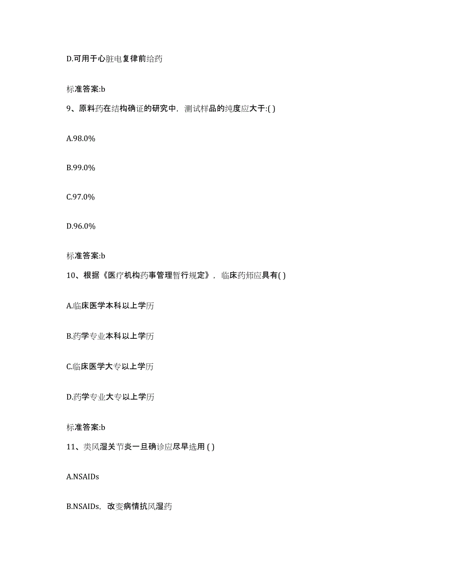 2022年度安徽省芜湖市弋江区执业药师继续教育考试题库与答案_第4页