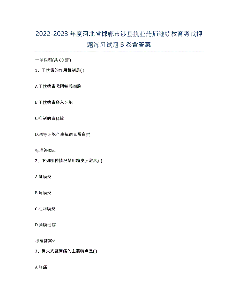 2022-2023年度河北省邯郸市涉县执业药师继续教育考试押题练习试题B卷含答案_第1页