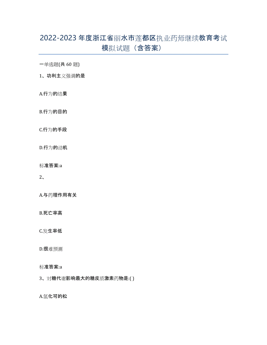 2022-2023年度浙江省丽水市莲都区执业药师继续教育考试模拟试题（含答案）_第1页