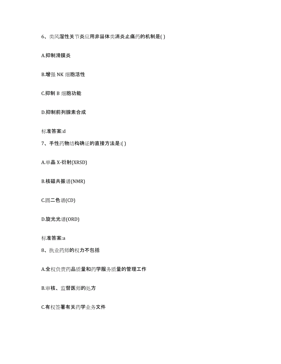 2022-2023年度浙江省丽水市莲都区执业药师继续教育考试模拟试题（含答案）_第3页