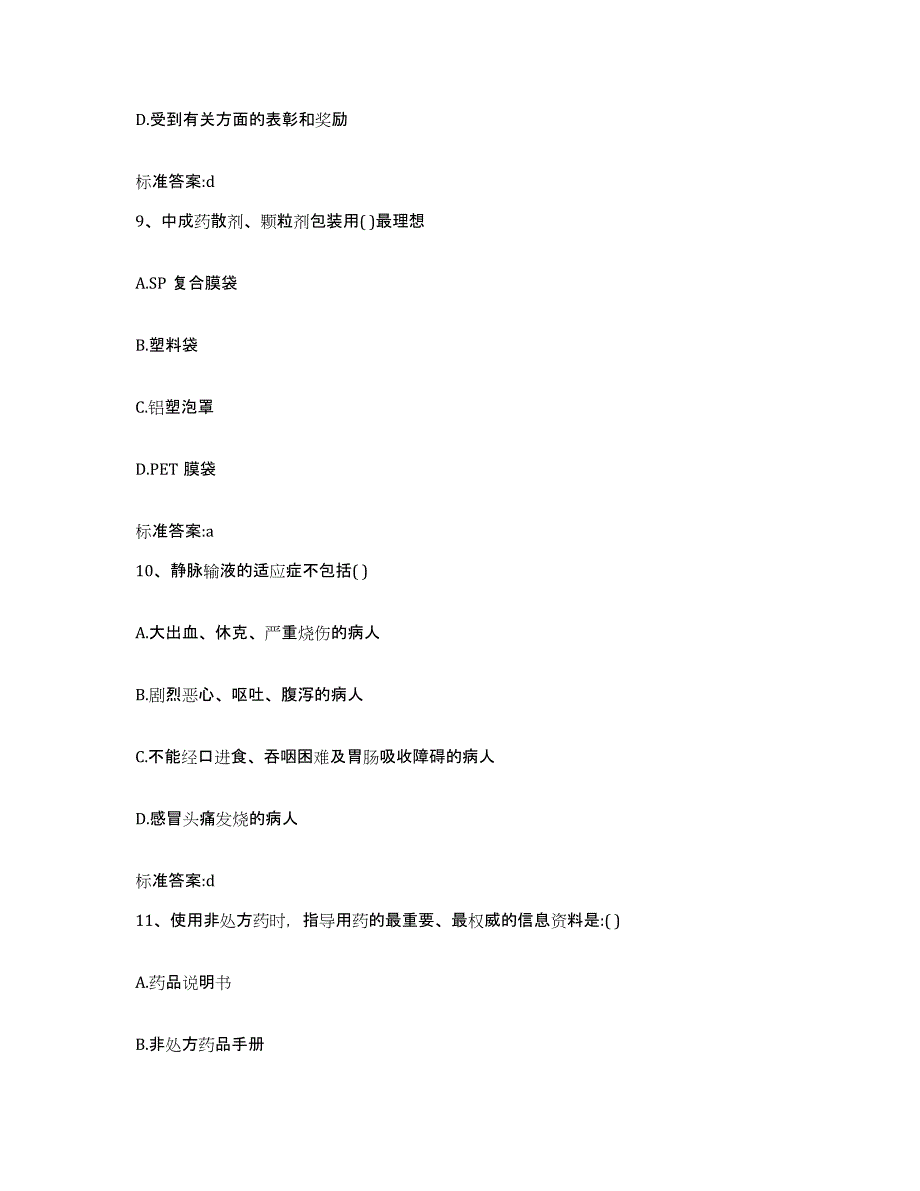 2022-2023年度浙江省丽水市莲都区执业药师继续教育考试模拟试题（含答案）_第4页