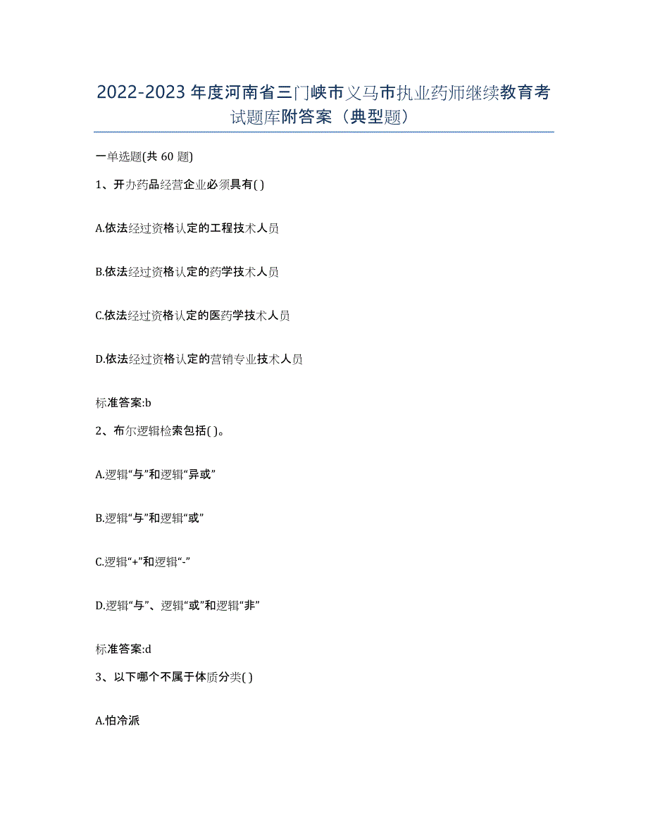 2022-2023年度河南省三门峡市义马市执业药师继续教育考试题库附答案（典型题）_第1页