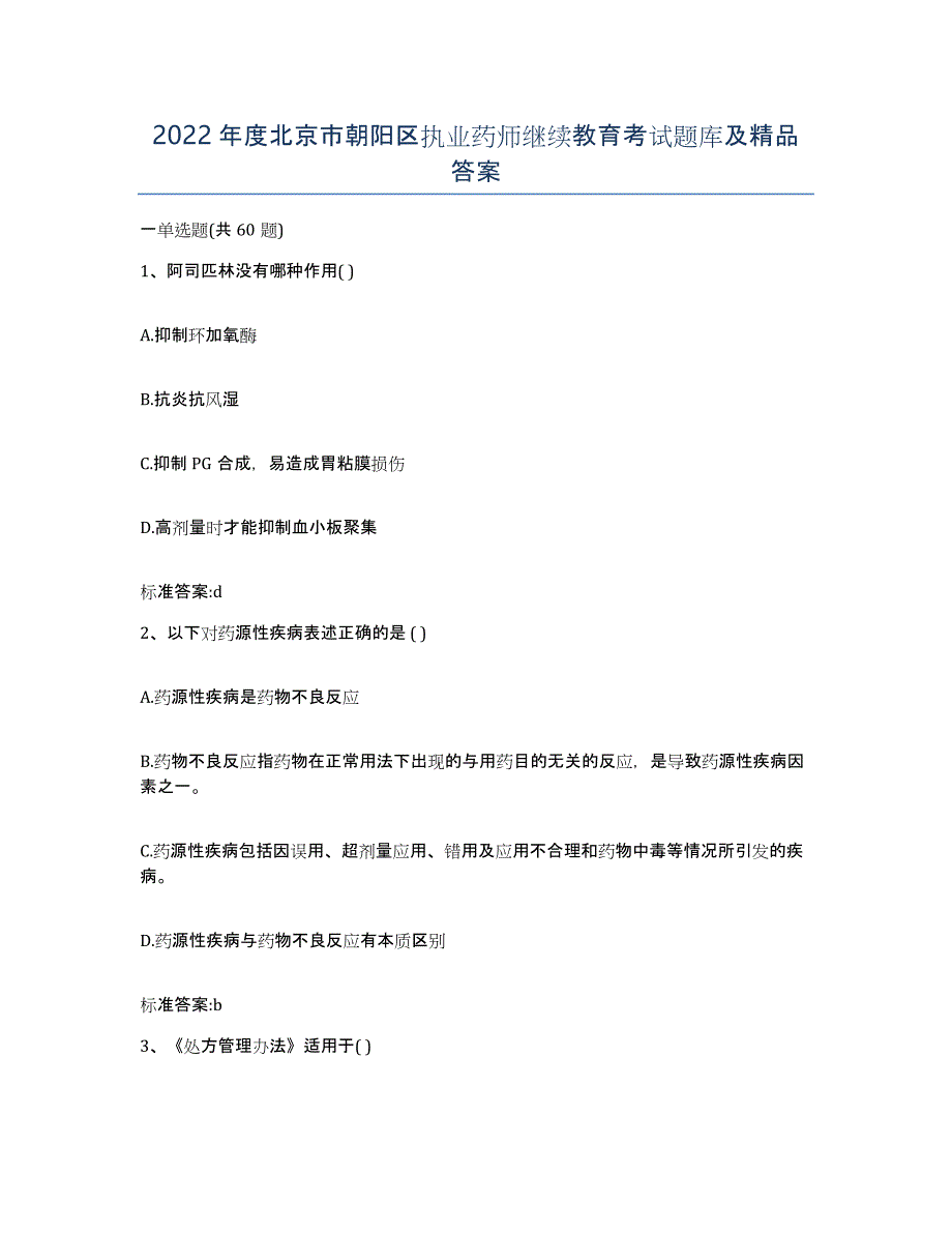 2022年度北京市朝阳区执业药师继续教育考试题库及答案_第1页