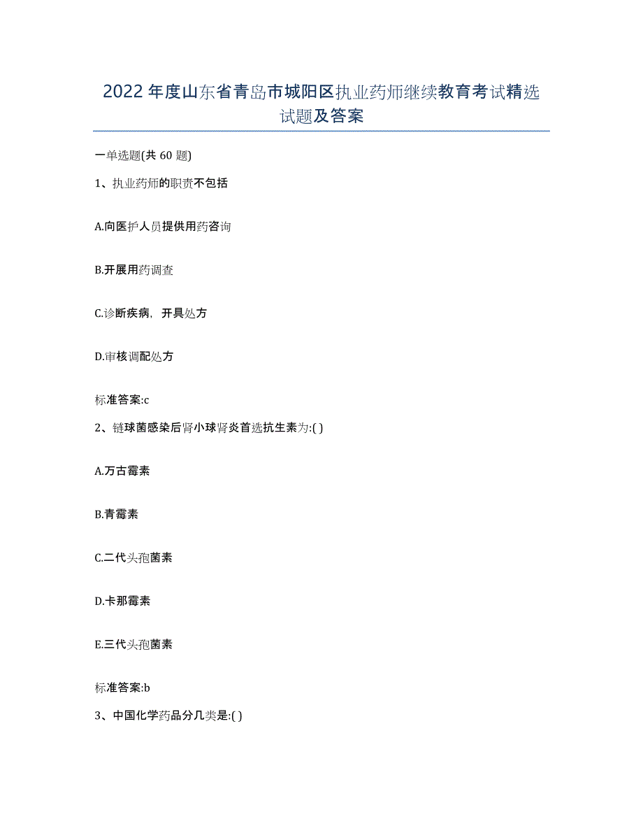 2022年度山东省青岛市城阳区执业药师继续教育考试试题及答案_第1页