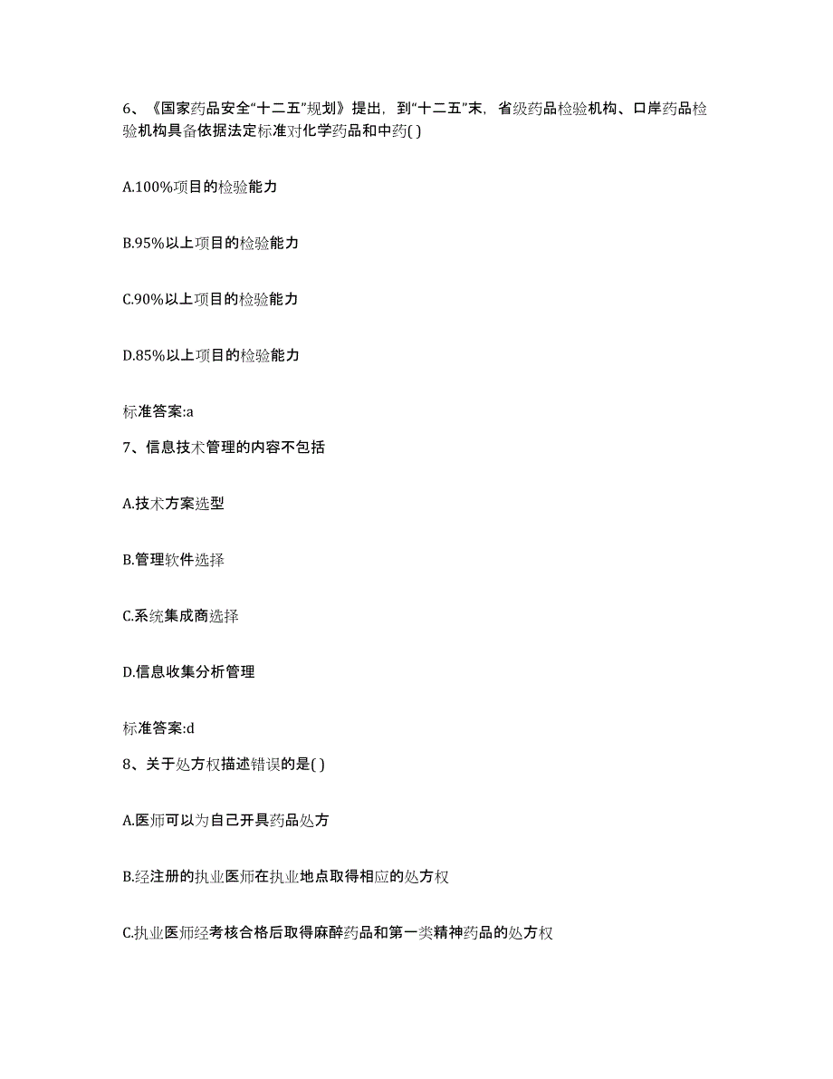 2022年度山东省青岛市城阳区执业药师继续教育考试试题及答案_第3页