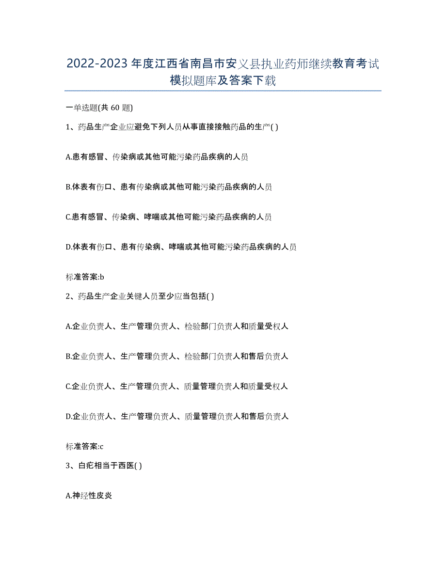 2022-2023年度江西省南昌市安义县执业药师继续教育考试模拟题库及答案_第1页