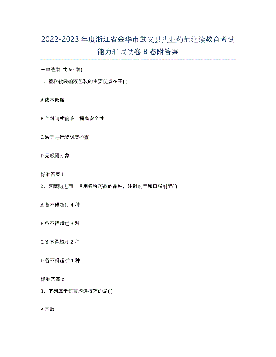 2022-2023年度浙江省金华市武义县执业药师继续教育考试能力测试试卷B卷附答案_第1页