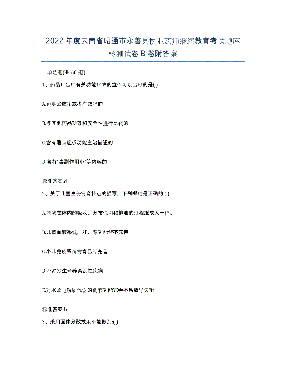 2022年度云南省昭通市永善县执业药师继续教育考试题库检测试卷B卷附答案_第1页