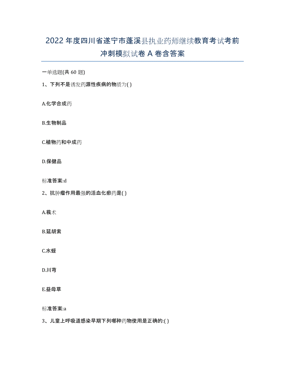 2022年度四川省遂宁市蓬溪县执业药师继续教育考试考前冲刺模拟试卷A卷含答案_第1页