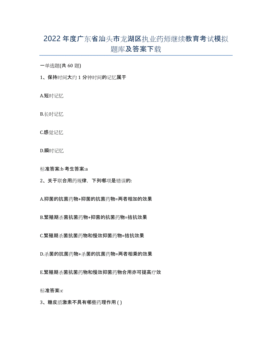 2022年度广东省汕头市龙湖区执业药师继续教育考试模拟题库及答案_第1页