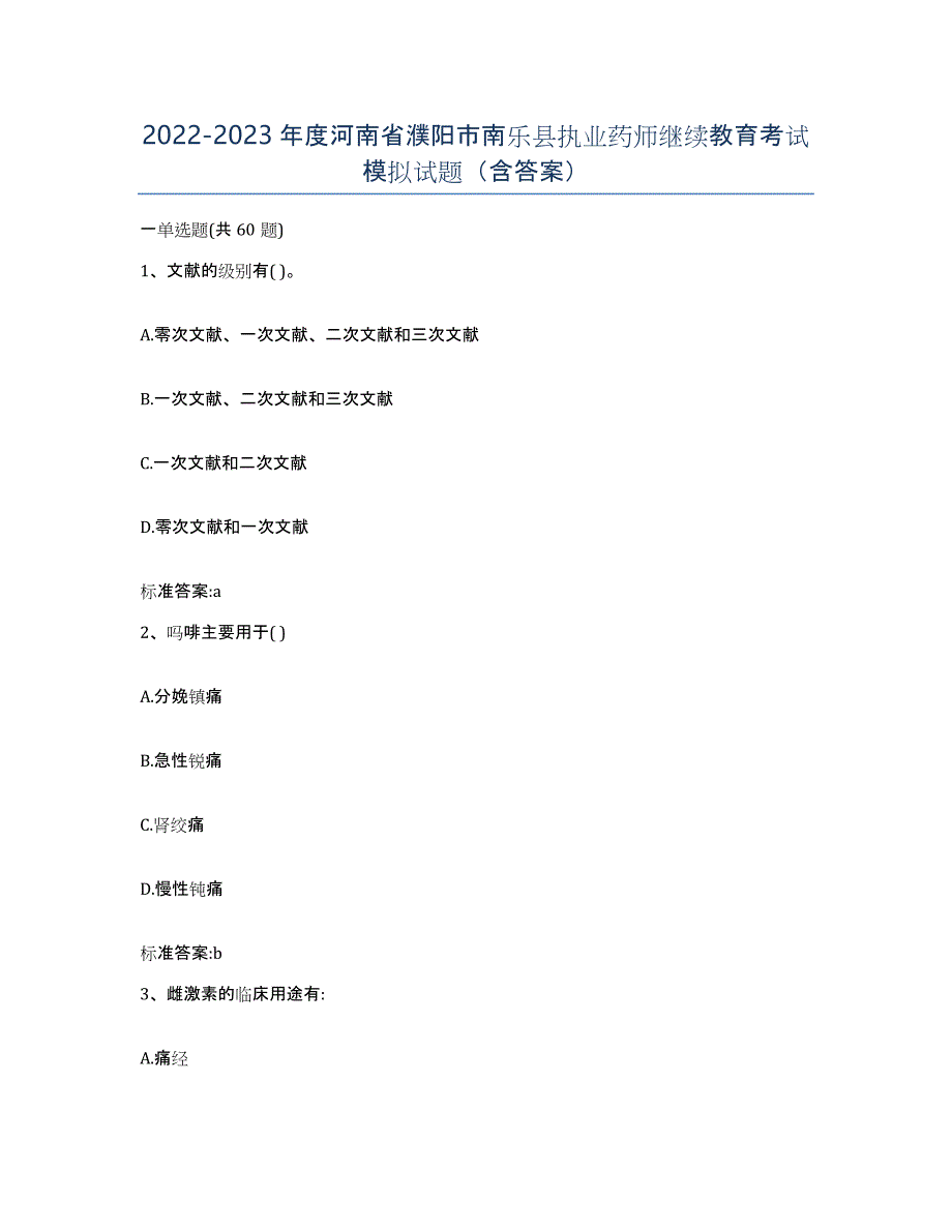 2022-2023年度河南省濮阳市南乐县执业药师继续教育考试模拟试题（含答案）_第1页