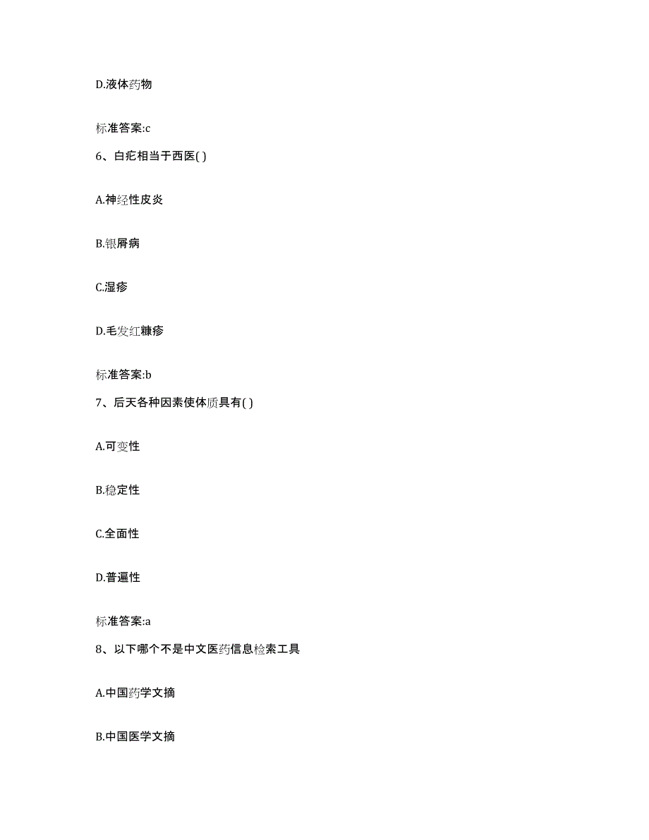 2022-2023年度河南省驻马店市新蔡县执业药师继续教育考试考前练习题及答案_第3页