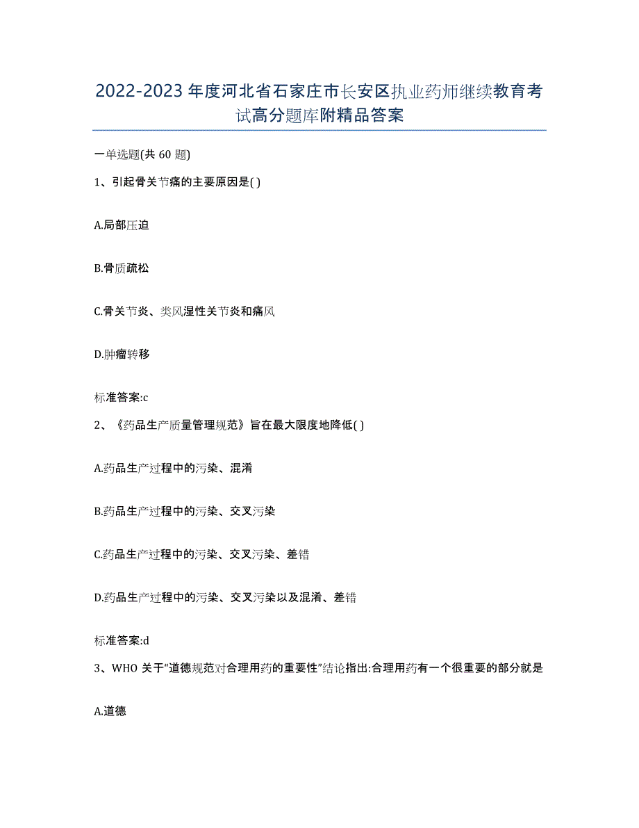 2022-2023年度河北省石家庄市长安区执业药师继续教育考试高分题库附答案_第1页