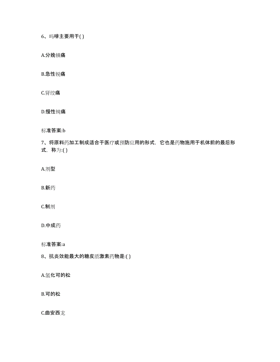 2022-2023年度河北省石家庄市长安区执业药师继续教育考试高分题库附答案_第3页