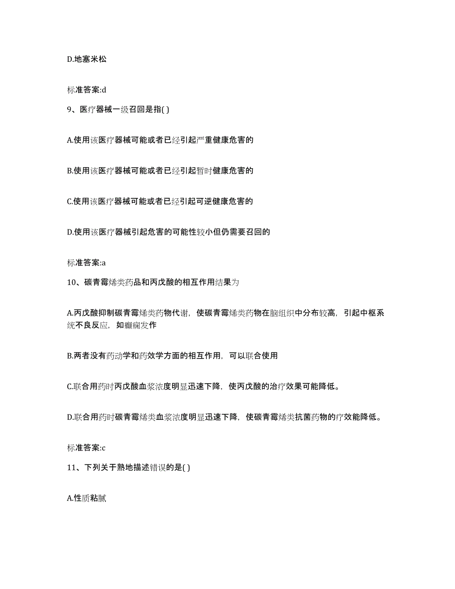 2022-2023年度河北省石家庄市长安区执业药师继续教育考试高分题库附答案_第4页