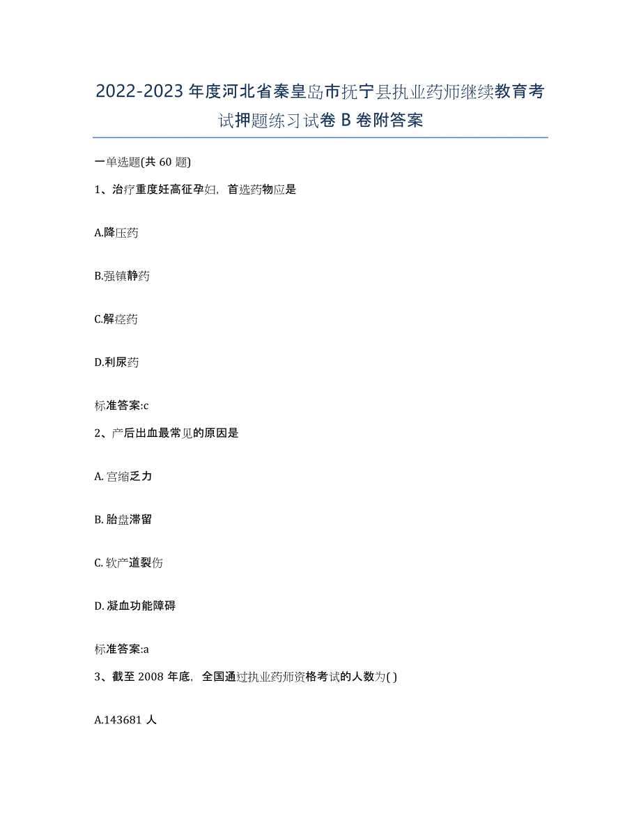 2022-2023年度河北省秦皇岛市抚宁县执业药师继续教育考试押题练习试卷B卷附答案_第1页