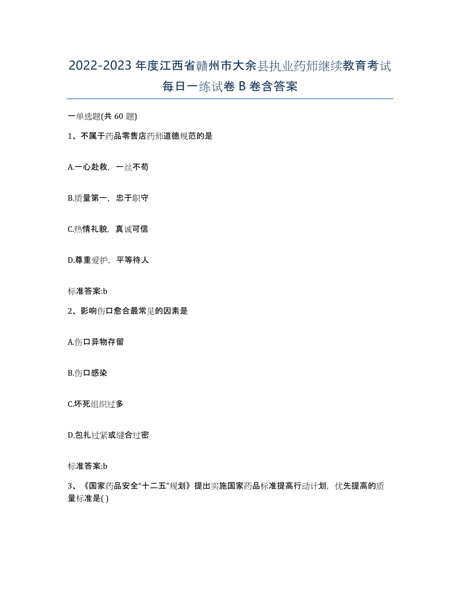 2022-2023年度江西省赣州市大余县执业药师继续教育考试每日一练试卷B卷含答案_第1页