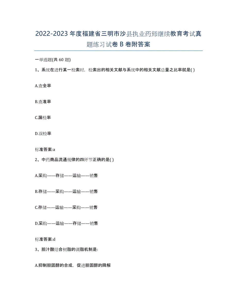 2022-2023年度福建省三明市沙县执业药师继续教育考试真题练习试卷B卷附答案_第1页