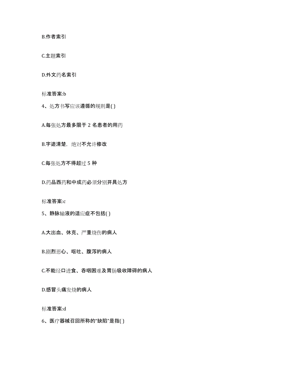 2022年度内蒙古自治区呼伦贝尔市根河市执业药师继续教育考试模考预测题库(夺冠系列)_第2页